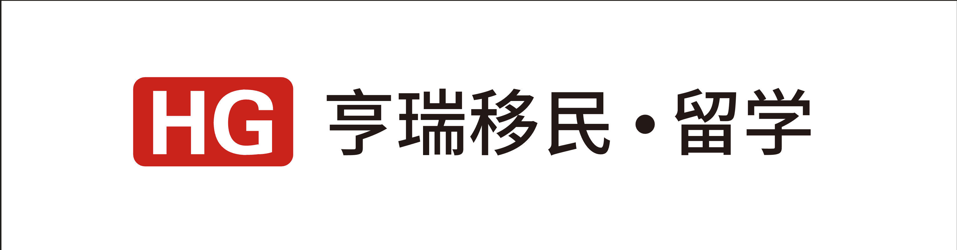 亨瑞移民・留学